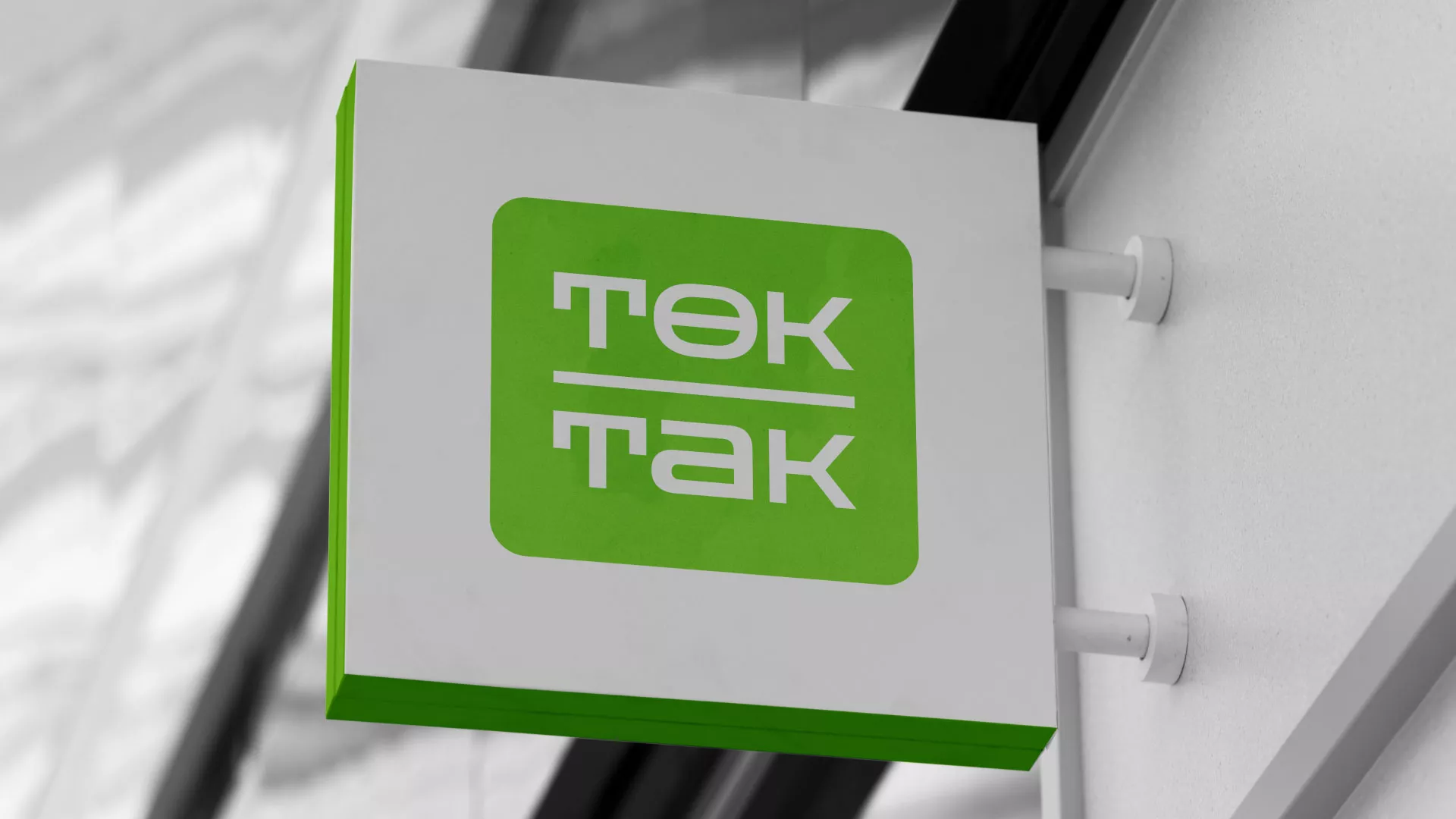 Создание логотипа компании «Ток-Так» в Ялуторовске